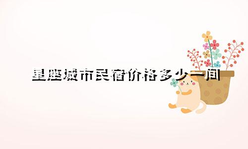 星座城市民宿价格多少一间