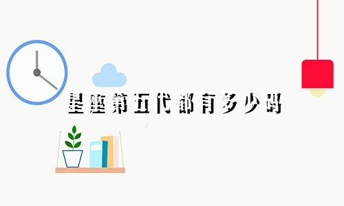 星座第五代都有多少码