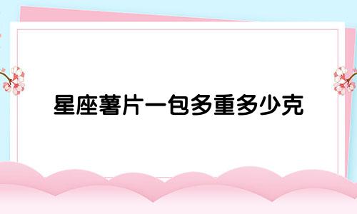 星座薯片一包多重多少克