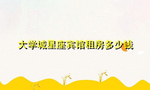 大学城星座宾馆租房多少钱