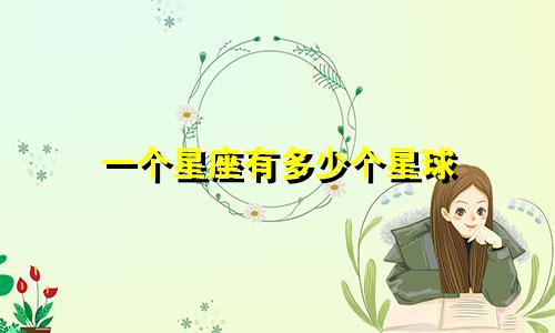 一个星座有多少个星球