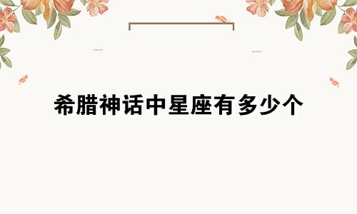 希腊神话中星座有多少个