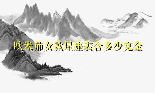 欧米茄女款星座表含多少克金