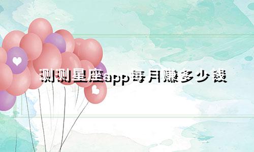 测测星座app每月赚多少钱