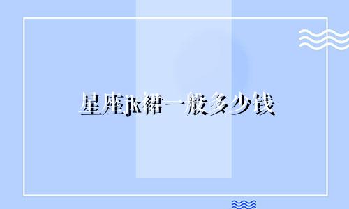 星座jk裙一般多少钱