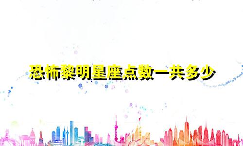 恐怖黎明星座点数一共多少