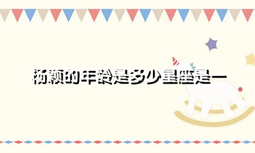 杨颖的年龄是多少星座是一