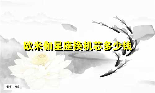 欧米伽星座换机芯多少钱