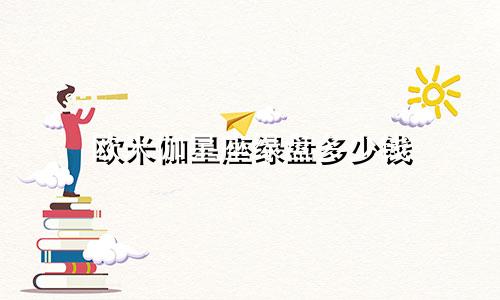 欧米伽星座绿盘多少钱