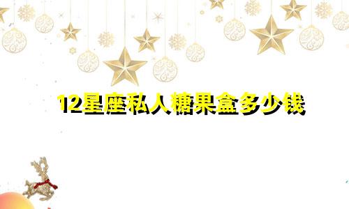 12星座私人糖果盒多少钱