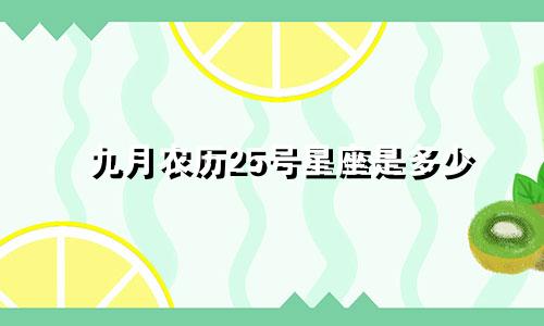 九月农历25号星座是多少