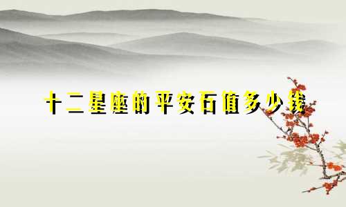 十二星座的平安石值多少钱