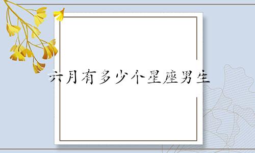 六月有多少个星座男生