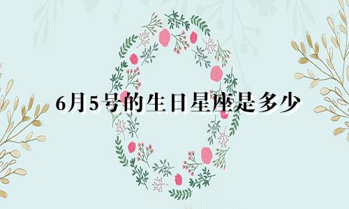 6月5号的生日星座是多少