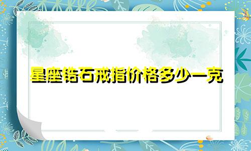 星座锆石戒指价格多少一克