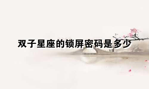 双子星座的锁屏密码是多少