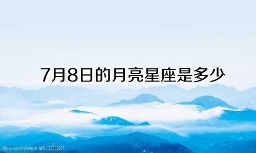 7月8日的月亮星座是多少