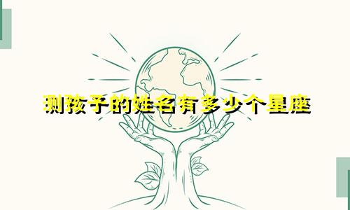 测孩子的姓名有多少个星座