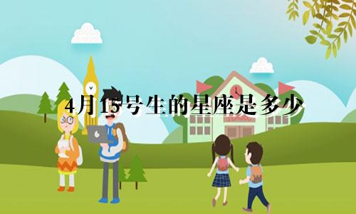 4月15号生的星座是多少