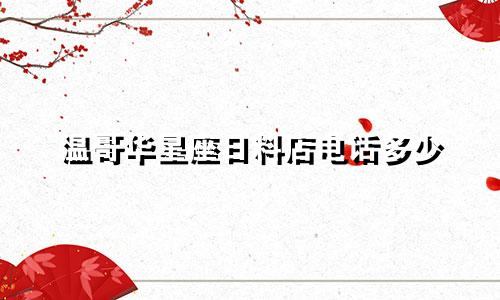 温哥华星座日料店电话多少