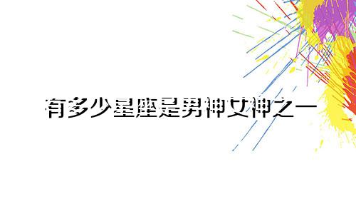 有多少星座是男神女神之一