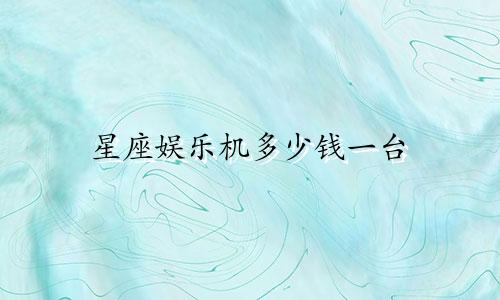 星座娱乐机多少钱一台