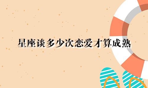 星座谈多少次恋爱才算成熟
