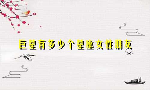 巨星有多少个星座女性朋友