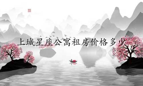 上城星座公寓租房价格多少