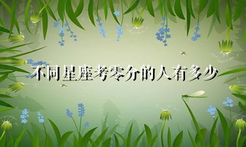 不同星座考零分的人有多少