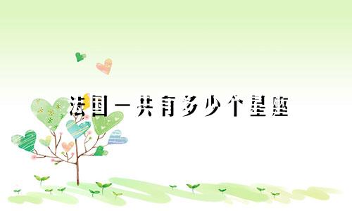 法国一共有多少个星座