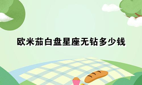 欧米茄白盘星座无钻多少钱