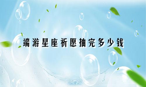 端游星座祈愿抽完多少钱