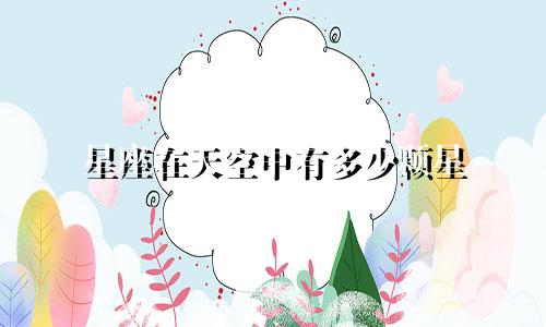 星座在天空中有多少颗星