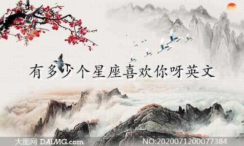 有多少个星座喜欢你呀英文