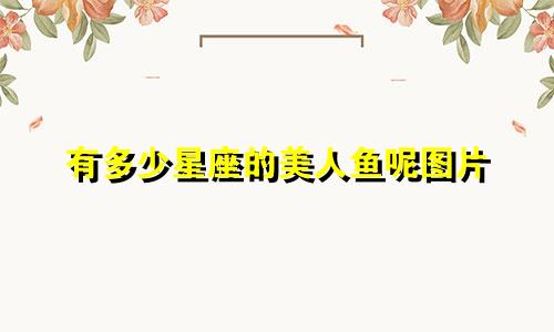有多少星座的美人鱼呢图片