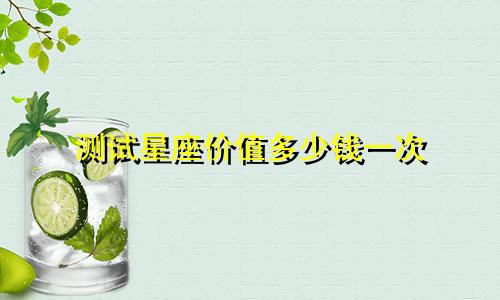 测试星座价值多少钱一次