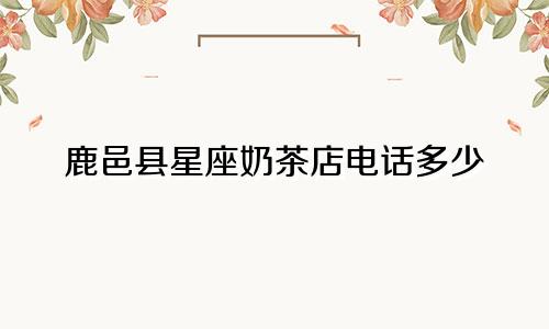 鹿邑县星座奶茶店电话多少