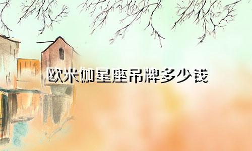 欧米伽星座吊牌多少钱