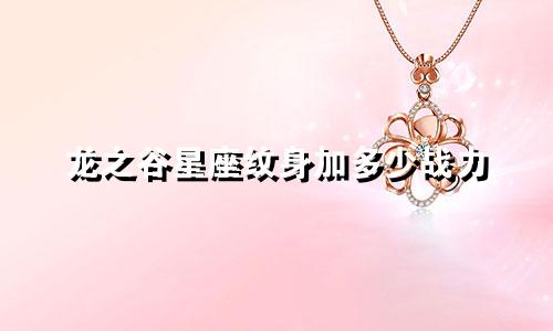 龙之谷星座纹身加多少战力