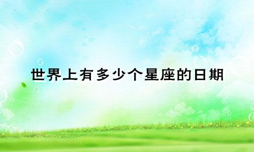 世界上有多少个星座的日期