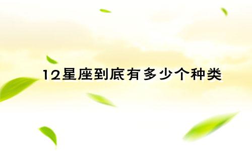 12星座到底有多少个种类