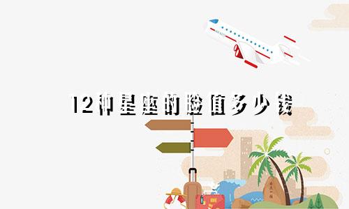 12种星座的脸值多少钱