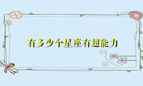 有多少个星座有超能力