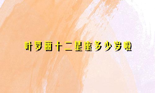 叶罗丽十二星座多少岁啦