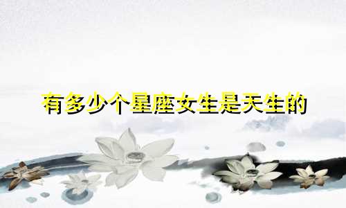 有多少个星座女生是天生的
