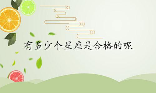 有多少个星座是合格的呢