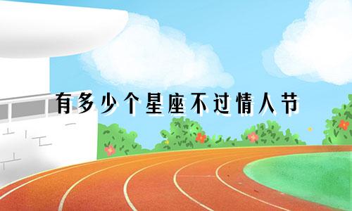 有多少个星座不过情人节