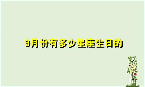 9月份有多少星座生日的