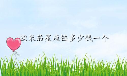 欧米茄星座链多少钱一个